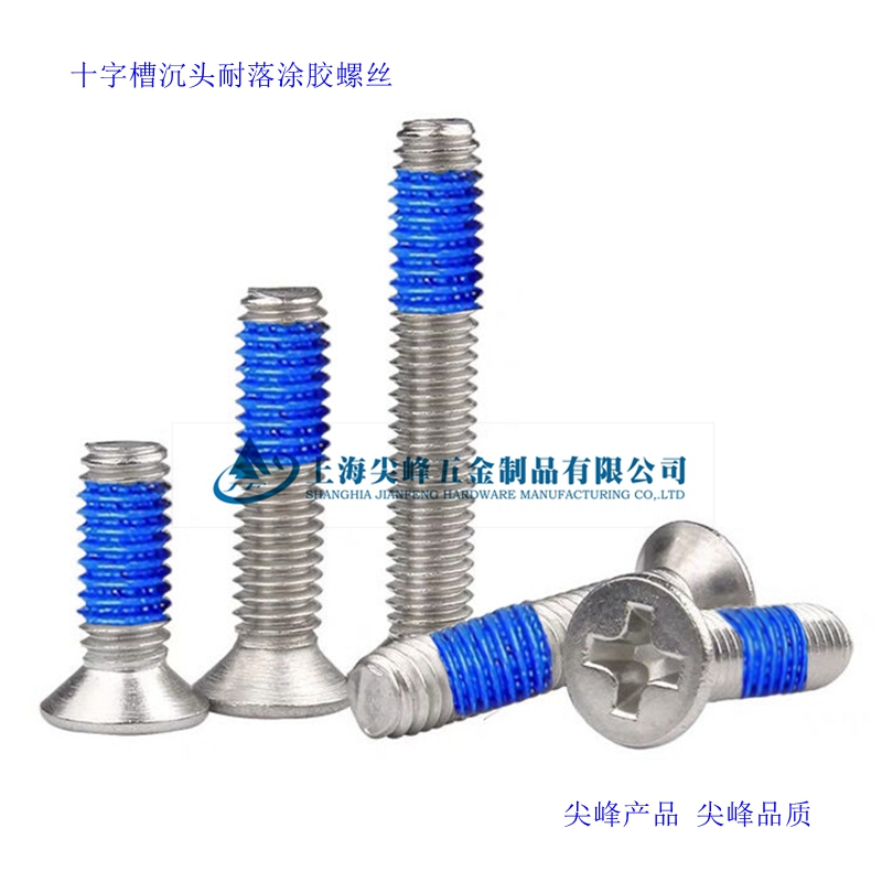 耐落十字槽沉頭螺釘,預涂膠十字槽沉頭螺釘,沉頭點膠螺絲